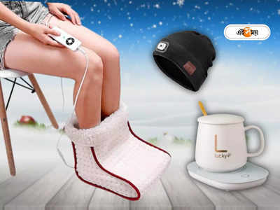 Best Gadgets for Winter: ঠান্ডায় জবুথবু! শীতে আপনাকে উষ্ণ রাখবে সস্তার এই গ্যাজেটগুলি