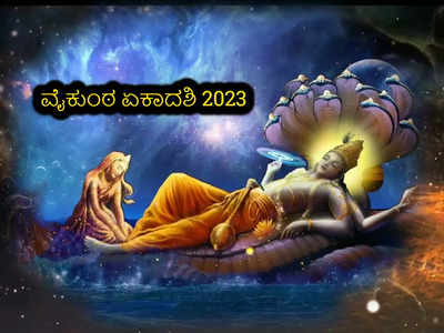 Vaikuntha Ekadashi 2023: ವೈಕುಂಠ ಏಕಾದಶಿ ಶುಭ ಮುಹೂರ್ತ, ಪೂಜೆ ವಿಧಾನ, ಮಹತ್ವ ಮತ್ತು ಮಂತ್ರಗಳು..!