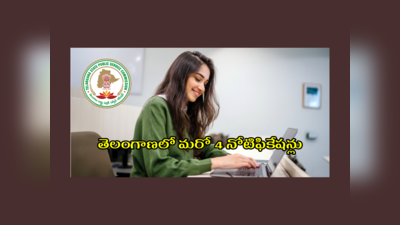 TSPSC Notifications : తెలంగాణలో మరో 4 జాబ్‌ నోటిఫికేషన్లు విడుదల చేసిన TSPSC .. పూర్తి వివరాలివే