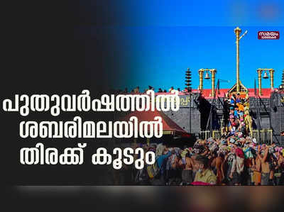 പുതുവർഷ ആരംഭത്തിലും നിറഞ്ഞ് കവിഞ്ഞ് ശബരിമല വെർച്ച്വൽ ക്യൂ