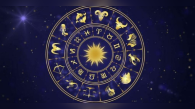 Horoscope Today 1 January 2023: તારીખ 1 જાન્યુઆરી 2023નું રાશિફળ, કેવો રહેશે તમારો દિવસ