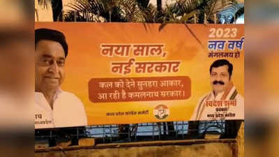 मध्य प्रदेश में कांग्रेस ने दिया नया साल-नई सरकार का नारा, पोस्टर्स में कमलनाथ को बताया भावी मुख्यमंत्री