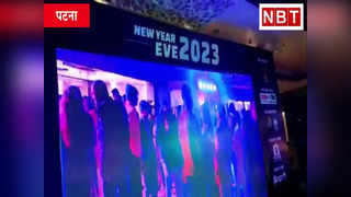 Happy New Year 2023: पटना में देर रात तक चला नए साल का जश्न, डांस की मस्ती में थिरकते रहे लोग, Watch Video