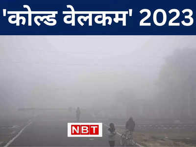 Bihar Weather Forecast: न्यू ईयर के पहले दिन बिहार में प्रचंड ठंड ने पूछा...स्वागत नहीं करोगे हमारा, जानिए मौसम अपडेट