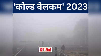 Bihar Weather Forecast: न्यू ईयर के पहले दिन बिहार में प्रचंड ठंड ने पूछा...स्वागत नहीं करोगे हमारा, जानिए मौसम अपडेट