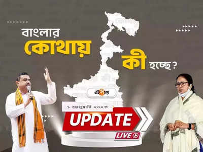 West Bengal News LIVE: এক নজরে সারা রাজ্যের খবর