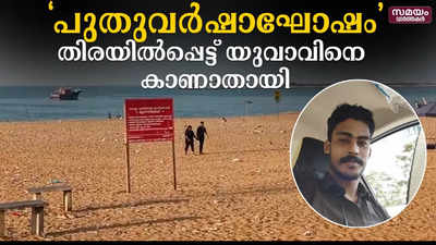 പുതുവർഷാഘോഷം ; തിരയിൽപ്പെട്ട് യുവാവിനെ കാണാതായി