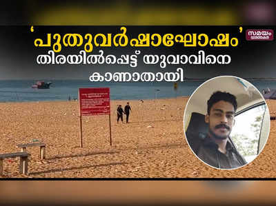 പുതുവർഷാഘോഷം ; തിരയിൽപ്പെട്ട് യുവാവിനെ കാണാതായി