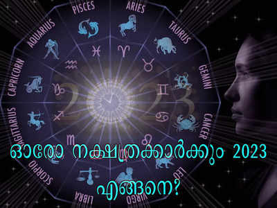 New year Horoscope | ഓരോ നക്ഷത്രക്കാര്‍ക്കും 2023 എങ്ങനെ? സമ്പൂര്‍ണ്ണ നക്ഷത്രഫലം അറിയാം