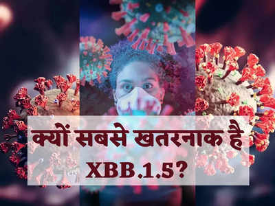 Corona XBB.1.5 Variant : कोरोना का XBB.1.5 रूप अमेरिकी वेरिएंट, एक्सपर्ट ने बताया अगली सबसे बड़ी मुसीबत, क्यों सबसे खतरनाक?