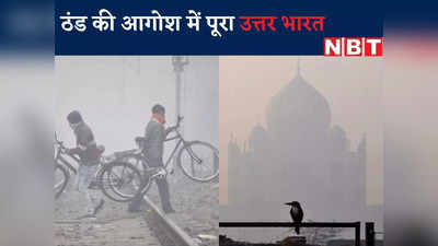 Weather Forecast: साल के पहले दिन घने कोहरे के आगोश में दिल्ली-NCR समेत पूरा उत्तर भारत, देखिए तस्वीरें