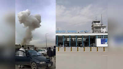 Kabul Explosion: नए साल पर काबुल के सैन्‍य हवाई अड्डे के बाहर भीषण धमाका, कई अफगानों के मारे जाने की आशंका