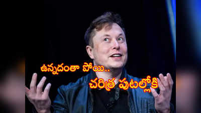 Elon Musk: రూ.16 లక్షల కోట్లు కోల్పోయిన ఎలాన్ మస్క్.. పాపం వచ్చిందంతా పోగొట్టుకొని ఇప్పుడిలా.. 