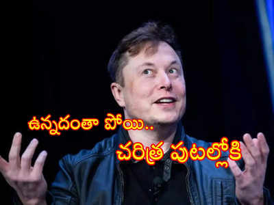 Elon Musk: రూ.16 లక్షల కోట్లు కోల్పోయిన ఎలాన్ మస్క్.. పాపం వచ్చిందంతా పోగొట్టుకొని ఇప్పుడిలా..