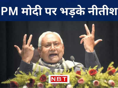 नए भारत के नए पिता क्या किए हैं? नीतीश ने राष्ट्रपिता वाले मुद्दे पर पीएम मोदी को घेरा, RSS पर भी भड़के