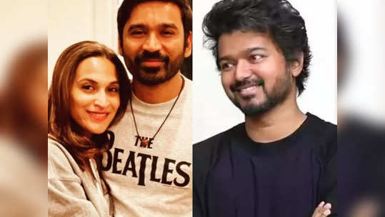 Dhanush, Vijay:கடந்த ஜனவரியில் தனுஷ்-ஐஸ் பிரிவு, இந்த ஜனவரியில் விஜய்-சங்கீதா?