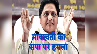 Mayawati: मायावती का SP पर बड़ा हमला, 17 OBC जातियों को आरक्षण से वंचित करने का आरोप, क्या है रणनीति?