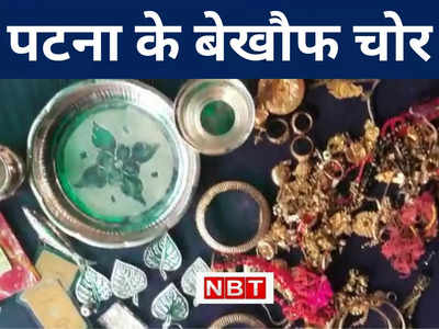 पटना में पुलिस ने खदेड़ कर चोरों को पकड़ा, आधा किलो सोना के साथ 5 लाख रुपया बरामद, देखिए VIDEO