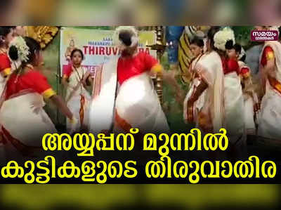 പുതു വർഷ പുലരിയിൽ അയ്യപ്പന് മുന്നിൽ  13 കുട്ടി നര്‍ത്തകിമാരുടെ തിരുവാതിര