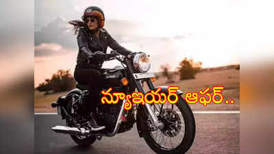 Royal Enfield Classic 350: రూ.11 వేలు కడితే ఇంటికి రాయల్ ఎన్‌ఫీల్డ్.. కంపెనీ బంపర్ ఆఫర్.. అదిరిపోయే ఫీచర్లు!