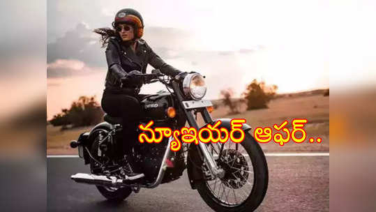 Royal Enfield Classic 350: రూ.11 వేలు కడితే ఇంటికి రాయల్ ఎన్‌ఫీల్డ్.. కంపెనీ బంపర్ ఆఫర్.. అదిరిపోయే ఫీచర్లు! 