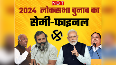 लोकसभा का चुनाव का सेमी-फाइनल होंगे 9 राज्यों के चुनाव, जानें कहां, किसका पलड़ा है भारी