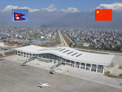 China Nepal Relations: चीन के BRI प्रोजक्ट में नेपाल शामिल है या नहीं? पोखरा एयरपोर्ट के उद्घाटन पर मचा बवाल
