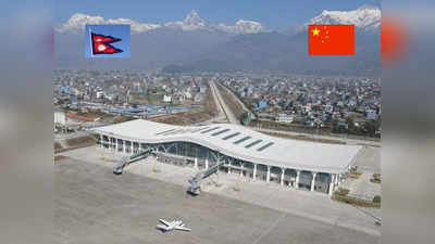 China Nepal Relations: चीन के BRI प्रोजक्ट में नेपाल शामिल है या नहीं? पोखरा एयरपोर्ट के उद्घाटन पर मचा बवाल