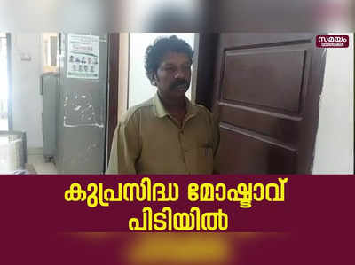 മോഷണക്കേസുകളിൽ പ്രതിയായ കുപ്രസിദ്ധ അന്തർ ജില്ലാ മോഷ്ടാവ് പോലീസിന്റെ പിടിയിൽ