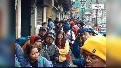Darjeeling Tour : দার্জিলিঙে ব্যাপক হয়রানির শিকার পর্যটকরা, শিলিগুড়ি ফেরার জন্য মিলছে না গাড়ি