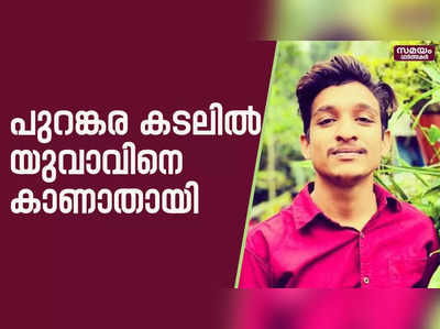 വടകരയിലെ പുറങ്കര കടലിൽ തിരയില്‍പെട്ട് യുവാവിനെ കാണാതായി