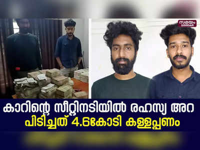 കാറിന്റെ രഹസ്യ അറയില്‍ ഒളിപ്പിച്ചു കടത്താന്‍ ശ്രമിച്ച 4.6കോടി കള്ളപ്പണം പിടിയില്‍