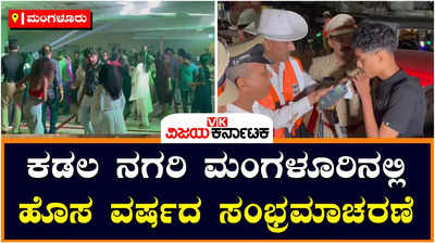 Manglore :ಮಂಗಳೂರಲ್ಲಿ ಹೊಸ ವರ್ಷ ಸಂಭ್ರಮ, ವಾಹನ ಸವಾರರಿಗೆ ಪೊಲೀಸರ ಕಿರಿಕ್‌