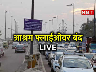 LIVE: आश्रम फ्लाईओवर बंद, कहां डायवर्जन और कहां जाम, दिल्‍ली के ट्रैफिक का हर अपडेट देखें