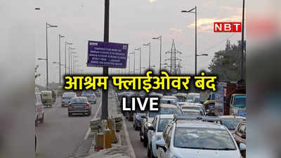 LIVE: आश्रम फ्लाईओवर बंद, कहां डायवर्जन और कहां जाम, दिल्‍ली के ट्रैफिक का हर अपडेट देखें