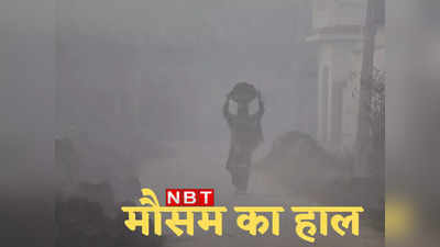 Bihar Weather Update: पटना समेत कई जिलों में आज निकली ही नहीं धूप, कड़कड़ाती ठंड ने लोगों को घर में दुबकाया