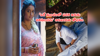 Ennenno Janmala Bandham జనవరి 02: ఆరు బయట పడక.. వేదా, యష్‌ల తొలిరాత్రి