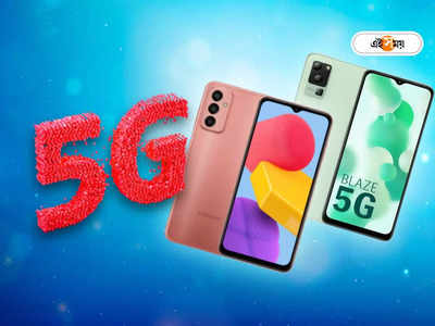 5G Phones in India: নতুন বছরে সস্তায় 5G ফোন কেনার ইচ্ছা? জলের দরে বিক্রি হচ্ছে এই মডেলগুলি