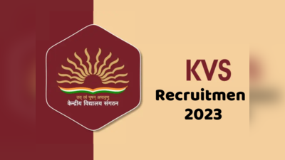 KVS Recruitment 2023: ஆசிரியர் காலியிடங்களுக்கு விண்ணப்பிக்க இன்றே கடைசி!