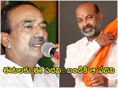 తెలంగాణ బీజేపీ అధ్యక్షుడిగా ఈటల !.. బండి సంజయ్‌కి ప్రమోషన్ ?