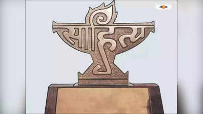 Sahitya Akademi Award : সাহিত্য অ্যাকাডেমি পাচ্ছেন ইংরেজির শিক্ষক