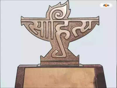 Sahitya Akademi Award : সাহিত্য অ্যাকাডেমি পাচ্ছেন ইংরেজির শিক্ষক