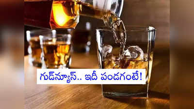 Tax Free Alcohol: అక్కడ మద్యంపై పన్నులన్నీ రద్దు..  ట్యాక్స్ ఫ్రీ ఆల్కహాల్ అసలెలా సాధ్యమైంది?