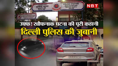 बलेनो गाड़ी में डेड बॉडी बंधी है... दिल्‍ली में खौफनाक हादसे की पूरी कहानी, पुलिस की जुबानी