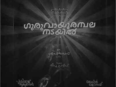 ഇത് ജയ ജയ ജയ ജയഹേ, കുഞ്ഞിരാമായണം കോമ്പോ; ഒപ്പം ബേസിലും പൃഥ്വിരാജും, ആകാംക്ഷ നിറച്ച് ഗുരുവായൂരമ്പല നടയില്‍ പോസ്റ്റര്‍