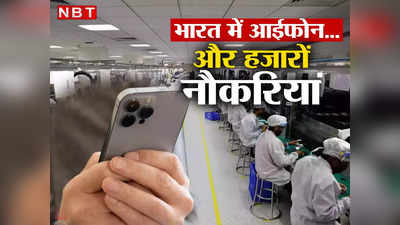 एक तीर कई निशाने : भारत में IPhone मैन्युफैक्चरिंग से पैदा हुईं 50,000 नौकरियां, अब चीन जले तो जले