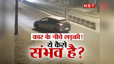 Kanjhawala Girl Accident: 5 किलोमीटर तक कार के नीचे घिसटती रही लड़की, ये 5 सवाल कुछ और ही कहानी बता रहे