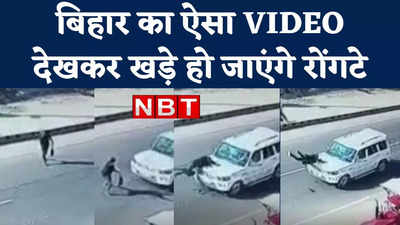 Bihar Accident Video: मोबाइल पर बात करते हुए पार कर रहा था रोड, स्कॉर्पियो ने उड़ाया