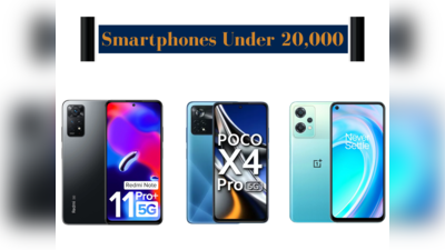 20 हजार से कम कीमत में आते हैं ये धाकड़ स्मार्टफोन्स, फीचर्स देख तुरंत खरीद लोगे आप