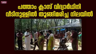 പത്താം ക്ലാസ് വിദ്യാർഥിനി വീടിനുള്ളിൽ തൂങ്ങിമരിച്ച നിലയിൽ